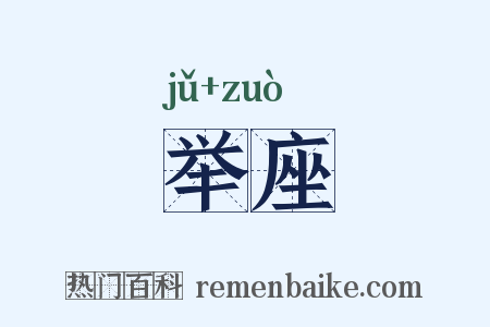 举座是什么意思的图片